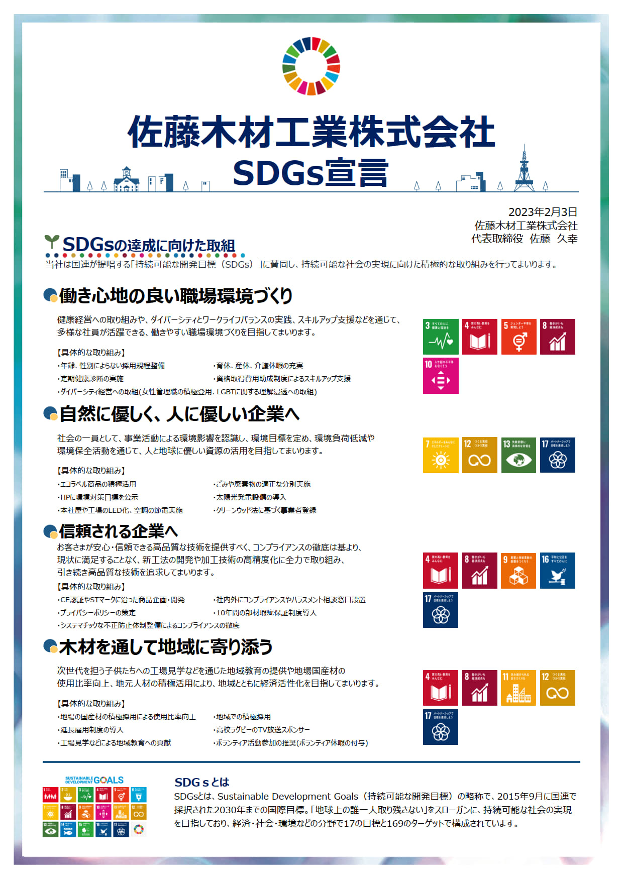 SDGs宣言