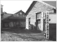 本社工場(昭和40年)